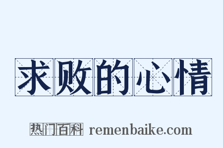 求败的心情是什么意思的图片